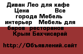 Диван Лео для кафе › Цена ­ 14 100 - Все города Мебель, интерьер » Мебель для баров, ресторанов   . Крым,Бахчисарай